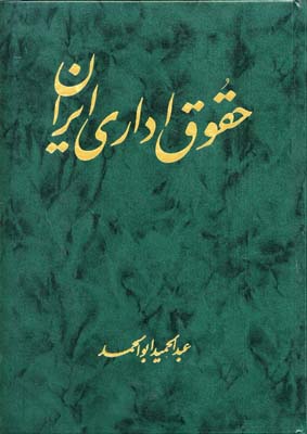 ح‍ق‍وق‌ اداری‌ ای‍ران‌